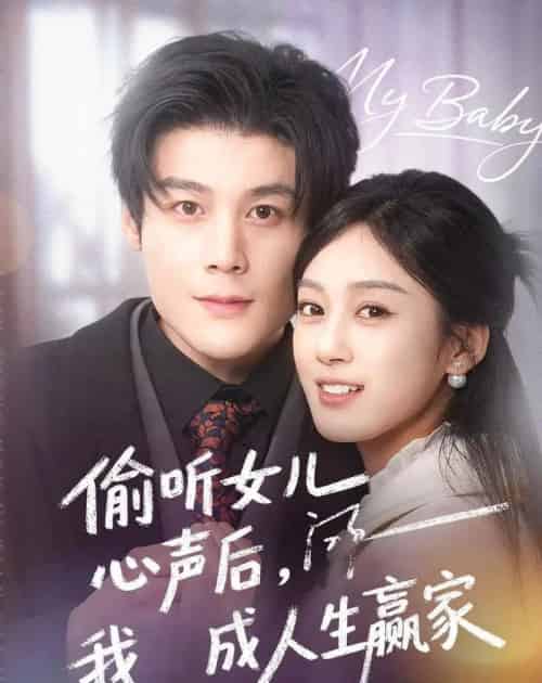 偷听女儿心声后我成人生赢家(44集全)刘彦凯&薛琪慧-紫橙资源网