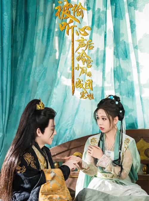 被偷听心声后冷宫小厨娘成团宠啦（54集全）黄帅帅＆柴慧欣-紫橙资源网