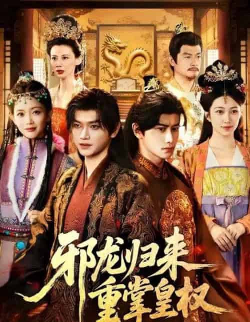 邪龙归来重掌皇权(60集全)张渊元&沈婉婷-紫橙资源网