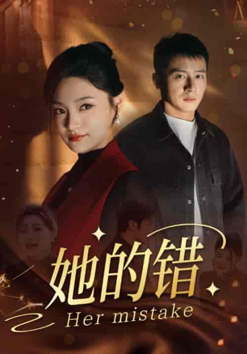 她的错（30集全）-紫橙资源网