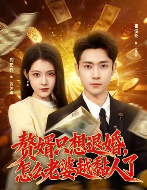 赘婿只想退婚，怎么老婆越黏人了（80集全）刘艺乔＆霍俊全-紫橙资源网