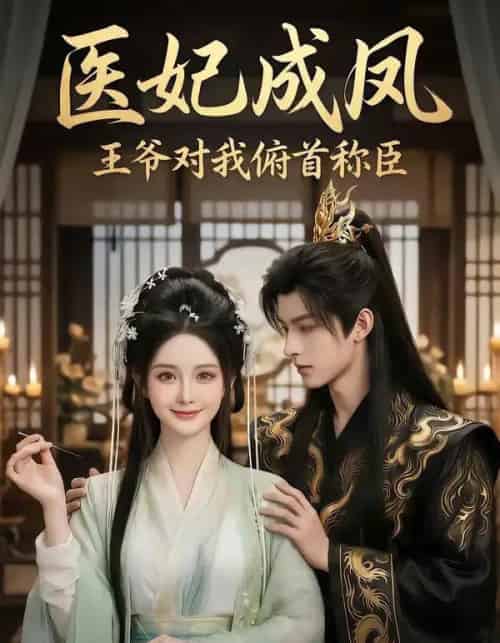 医妃成凤王爷对我俯首称臣（40集全）AI-紫橙资源网