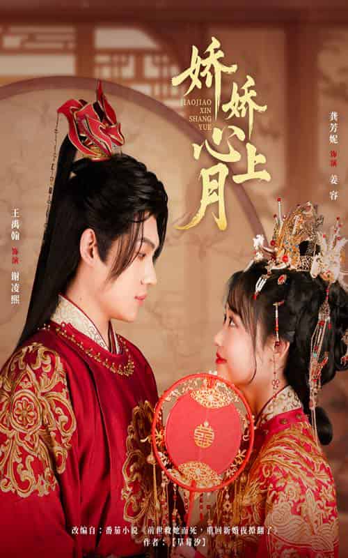 娇娇心上月(61集)王禹翰&龚芳妮-紫橙资源网