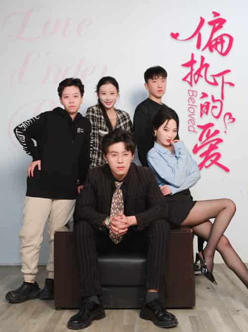 偏执下的爱（50集）王宁宁-紫橙资源网