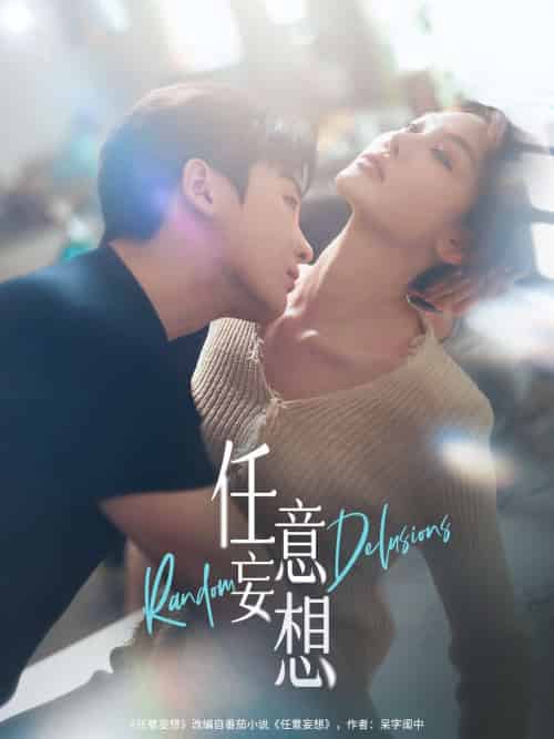 任意妄想（77集）哲博＆田倚凡-紫橙资源网