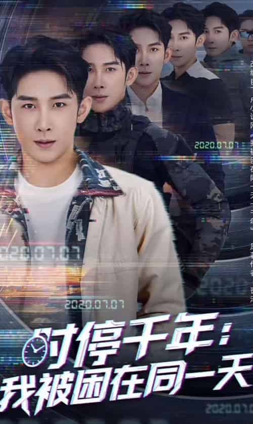 时停千年：我被困在同一天（65集）彭羽＆王星辰＆游雅-紫橙资源网