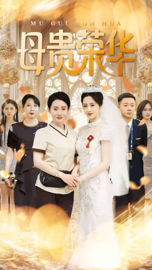 母贵荣华（102集）王圻嘉＆汪克强-紫橙资源网