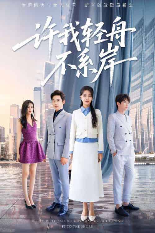 许我轻舟不系岸（53集）金威＆张嘉妤-紫橙资源网