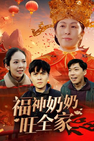 福神奶奶旺全家＆福到我家（31集）-紫橙资源网