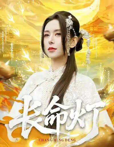 长命灯(75集全)桉淇&高张博-紫橙资源网