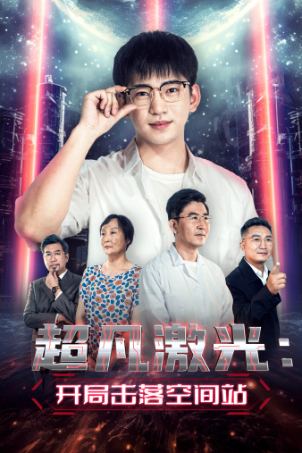 超凡激光：开局击落空间站（39集）-紫橙资源网