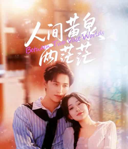 人间黄泉两茫茫（60集全）李智颖＆卓杭-紫橙资源网