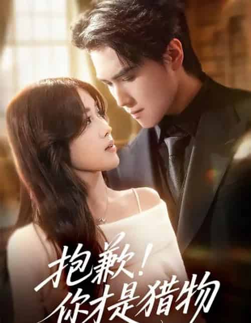 抱歉你才是猎物（80集全）晓杨＆金汐-紫橙资源网