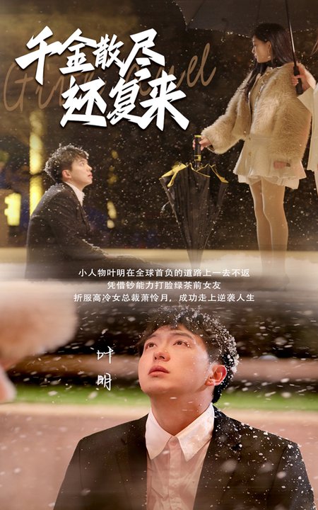 千金散尽还复来（54集） - 紫橙短剧