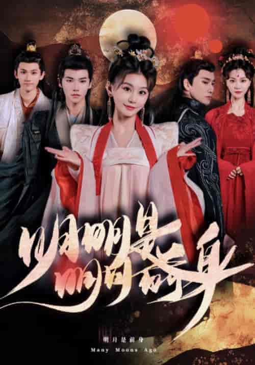 明明明月是前身（76集）-紫橙资源网