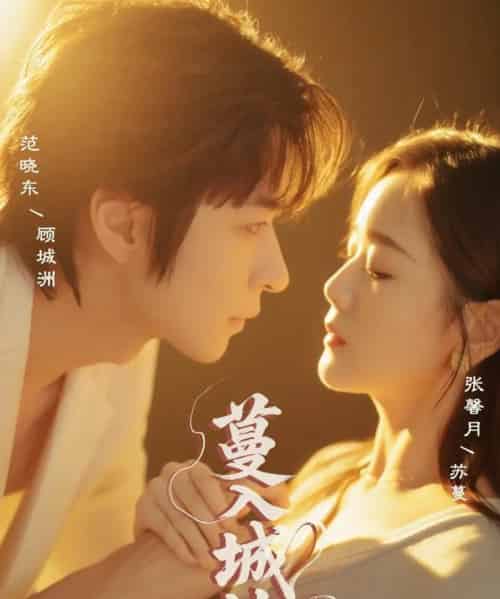 蔓入城池（58集）范晓东＆张馨月-紫橙资源网