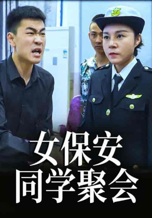 女保安同学聚会（76集全）杨同学＆董事长-紫橙资源网