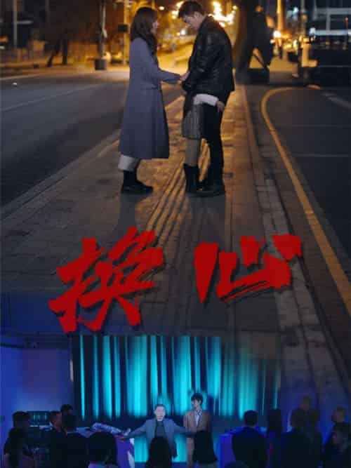 换心（64集全）王烁＆沈子晴-紫橙资源网