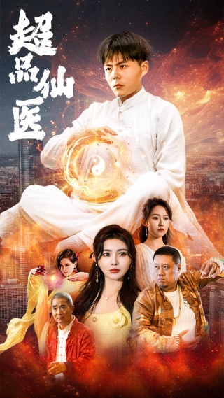 超品仙医（70集）董昕赟-紫橙资源网