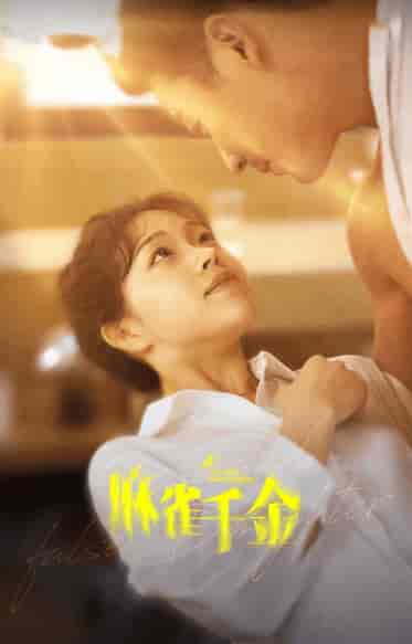 麻雀千金（99集）-紫橙资源网