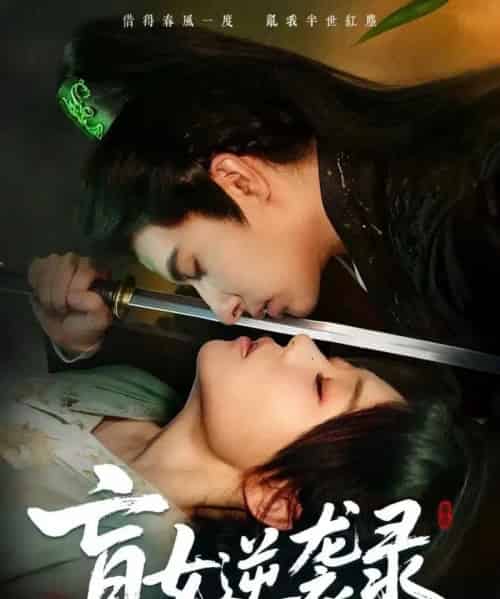 盲女逆袭录（82集全）张贻乔＆米热-紫橙资源网