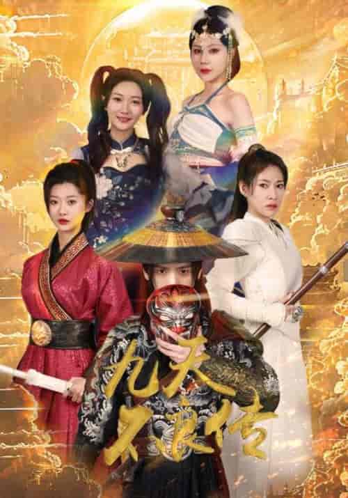 九天不良传（81集）杨泽琳-紫橙资源网