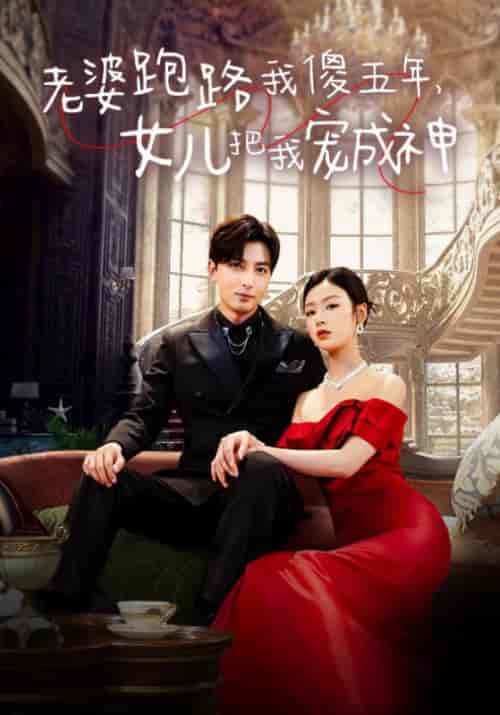 老婆跑路我傻五年，女儿把我宠成神（92集）李文瑞-紫橙资源网