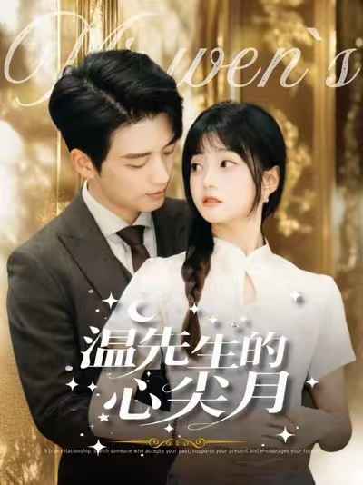 温先生的心尖月（100集全）徐凯鑫＆王煜可晴-紫橙资源网