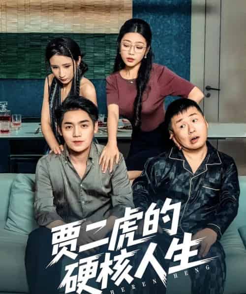 贾二虎的硬核人生（80集）贾二虎＆温茹玉-紫橙资源网