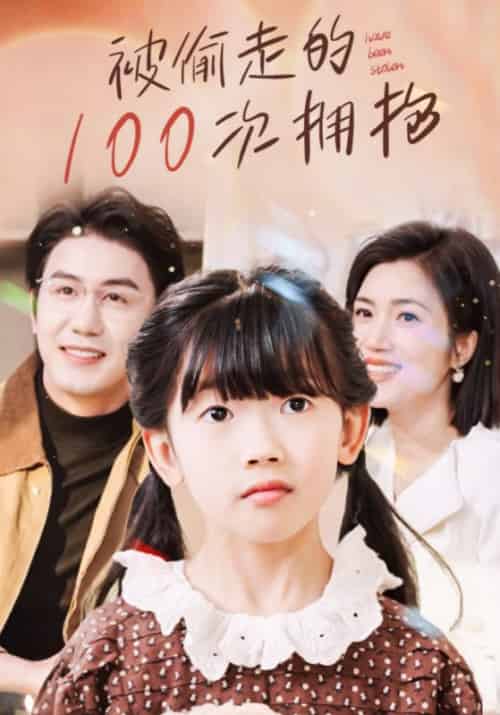 被偷走的100次拥抱（58集全）江昊＆苏嘉蕊-紫橙资源网