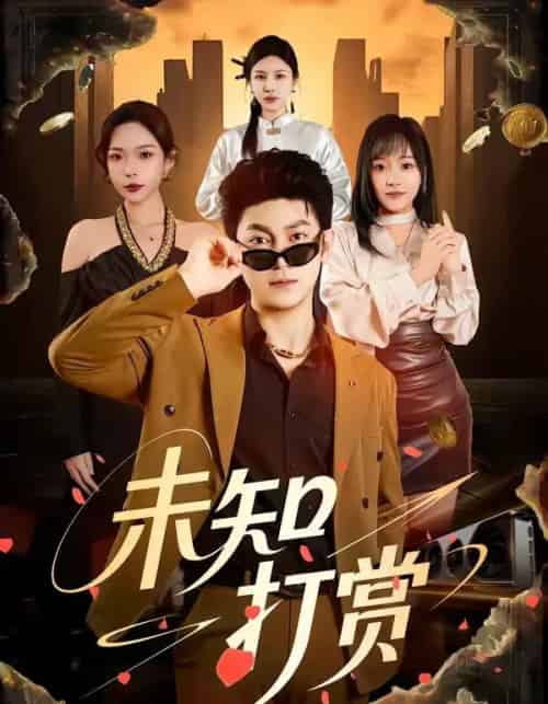 未知打赏(45集全)邓依灵&冯冠清-紫橙资源网