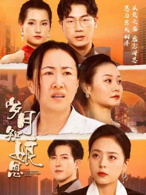 岁月知娘恩（74集）-紫橙资源网