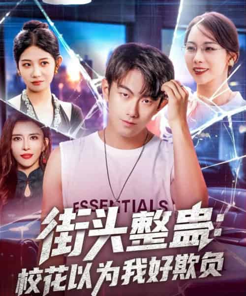 街头整蛊校花以为我好欺负（69集）张子唯＆贺子雨-紫橙资源网