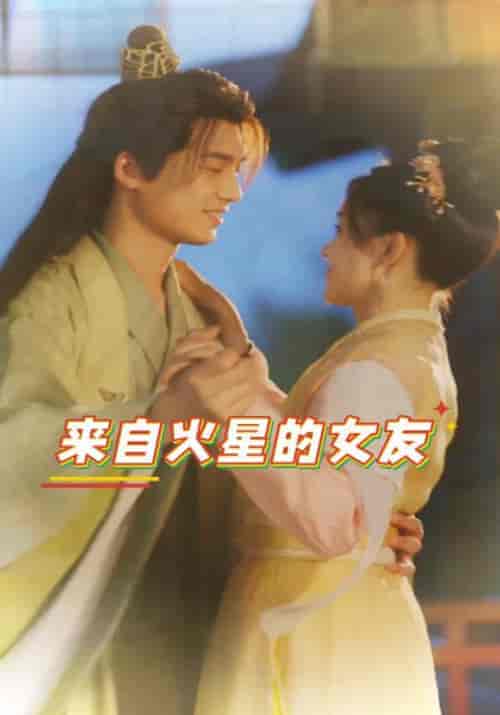 来自火星的女友（30集全）林浩然＆肖雨柔-紫橙资源网