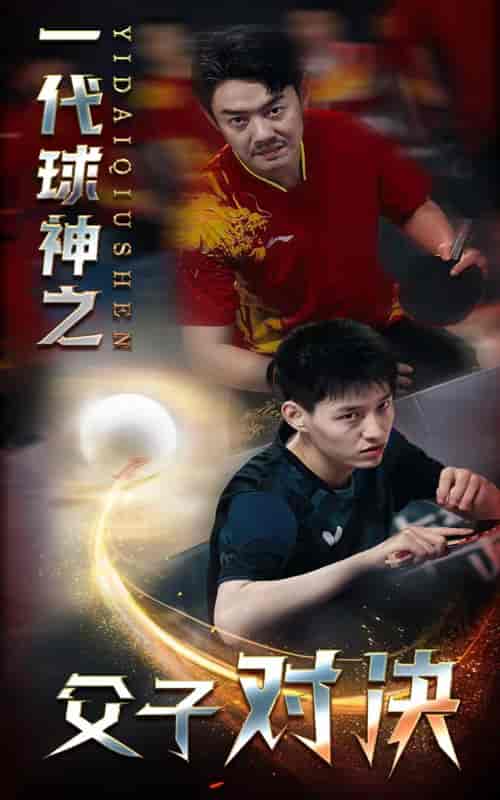一代球神之父子对决（30集）-紫橙资源网