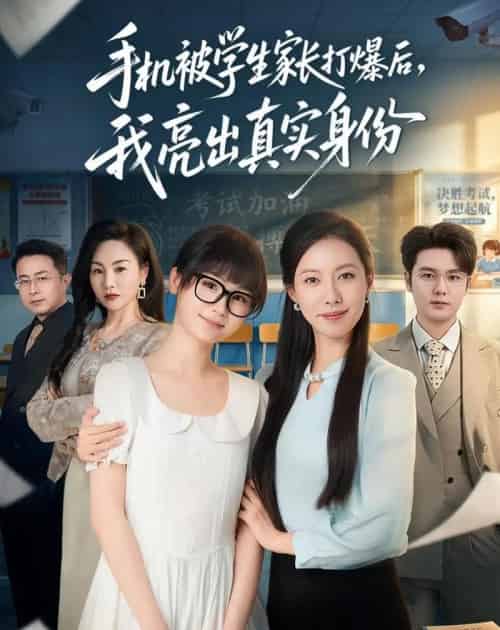 手机被学生家长打爆后，我亮出真实身份（78集全）苏嘉欣＆老迪-紫橙资源网