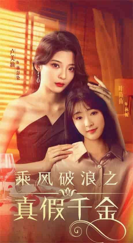乘风破浪之真假千金(85集)喵喵-紫橙资源网