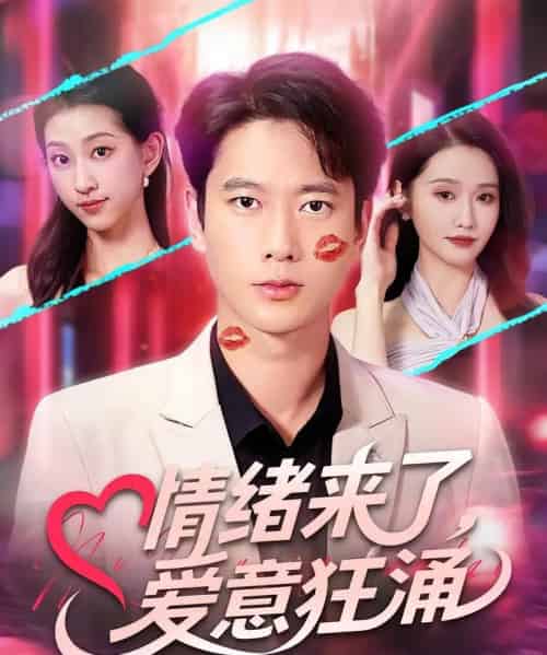 情绪来了爱意狂涌（81集）-紫橙资源网