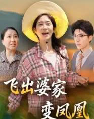 飞出婆家变凤凰（45集全）郎爽＆翟中星-紫橙资源网