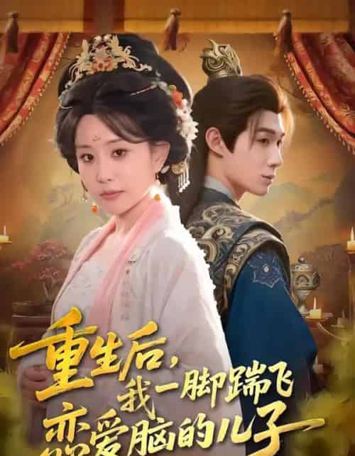 重生后，我一脚踹飞恋爱脑的儿子（80集全）刘梓墨＆李智颖-紫橙资源网
