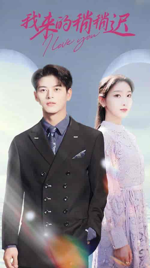 我来的稍稍迟（91集）-紫橙资源网