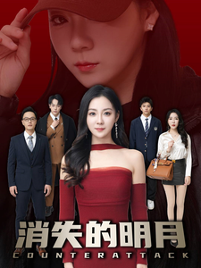 消失的明月(59集全)林思彤-紫橙资源网