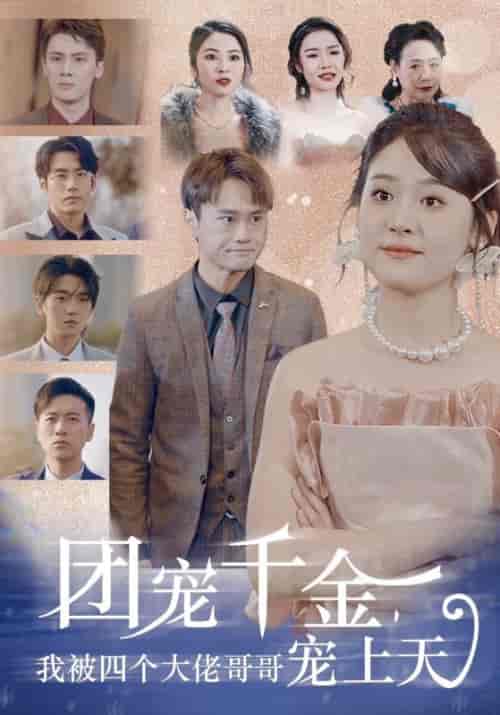 团宠千金，我被四个大佬哥哥宠上天（60集）-紫橙资源网