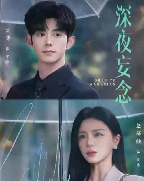 深夜妄念(68集全)蓝博&赵慕颜-紫橙资源网