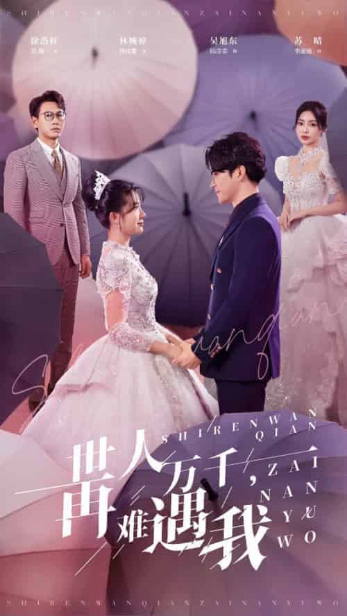 世人万千再难遇我（33集全）-紫橙资源网