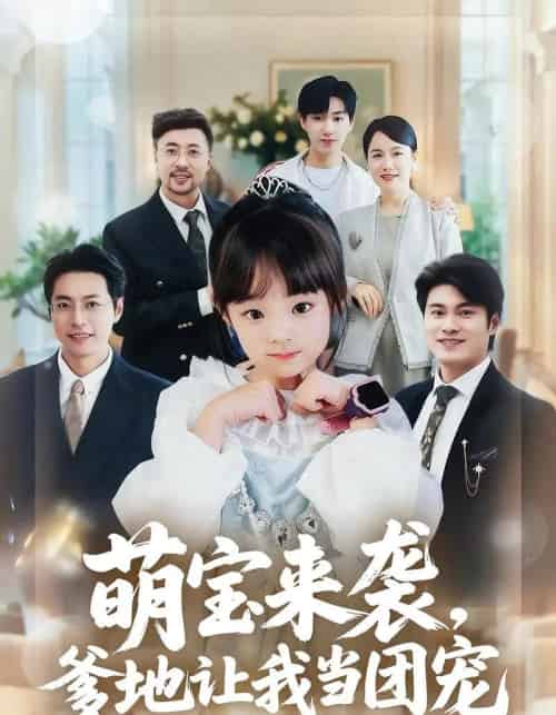 萌宝来袭,爹地让我当团宠(80集全)康嘉怡&韩华瑾-紫橙资源网