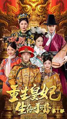 重生王妃生存手册（83集）-紫橙资源网