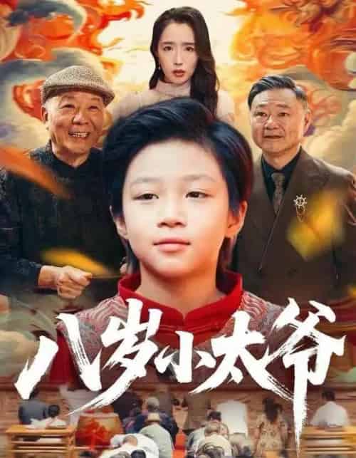 八岁小太爷（60集全）张薛浩＆郭雄成 - 紫橙短剧