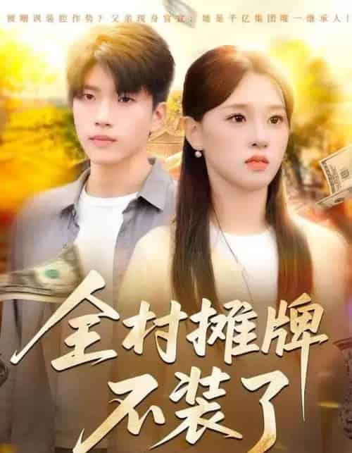 全村摊牌不装了(70集全)魏依珂&王奥龙-紫橙资源网