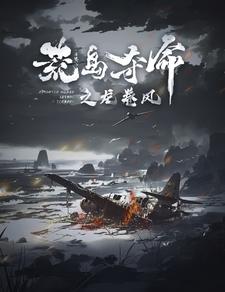 荒岛夺命之龙卷风（82集）-紫橙资源网